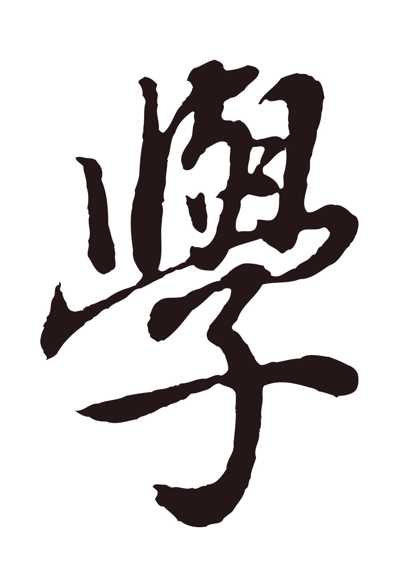 董其昌「學」字书法图片