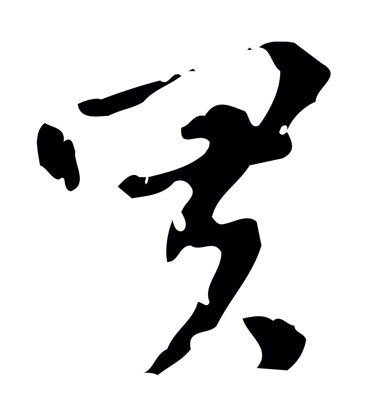赵孟頫「買」字书法图片
