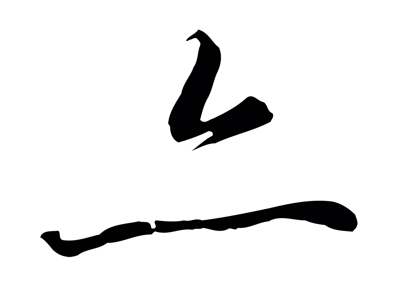 赵构「亦」字书法图片