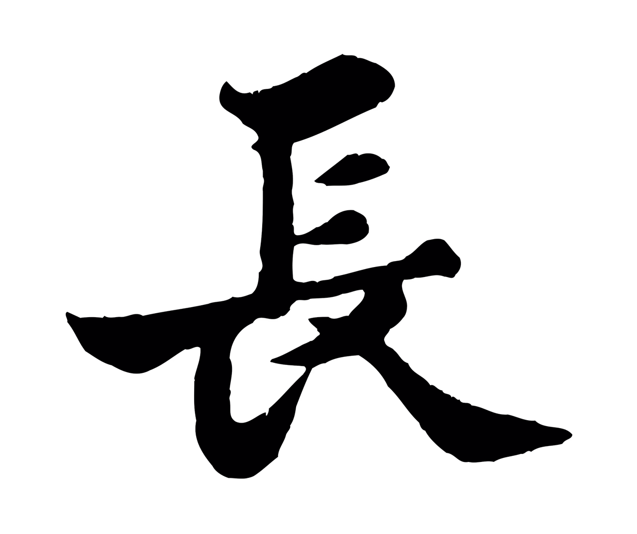苏轼「長」字书法图片