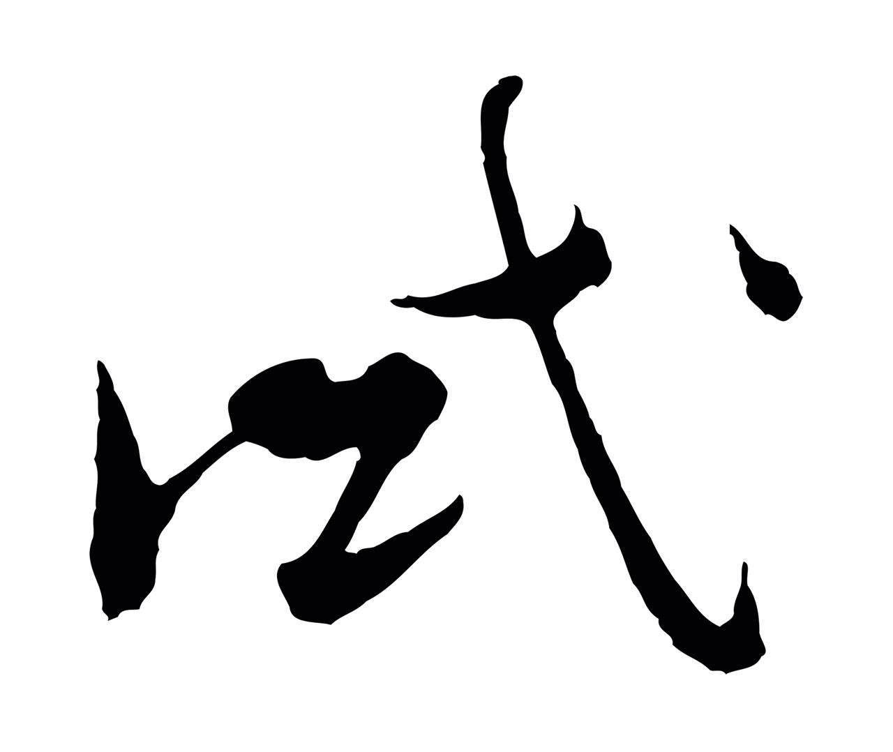 吴志淳「試」字书法图片
