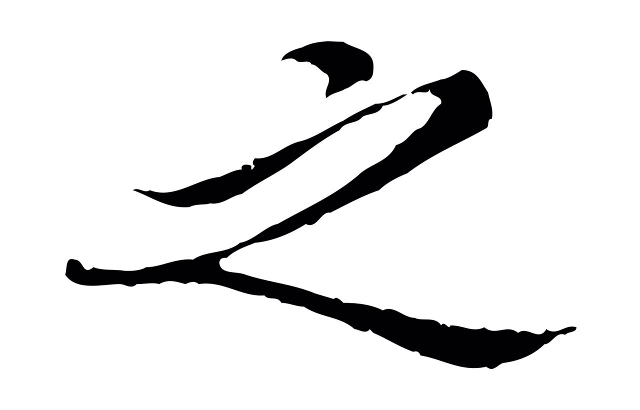 王穉登「之」字书法图片