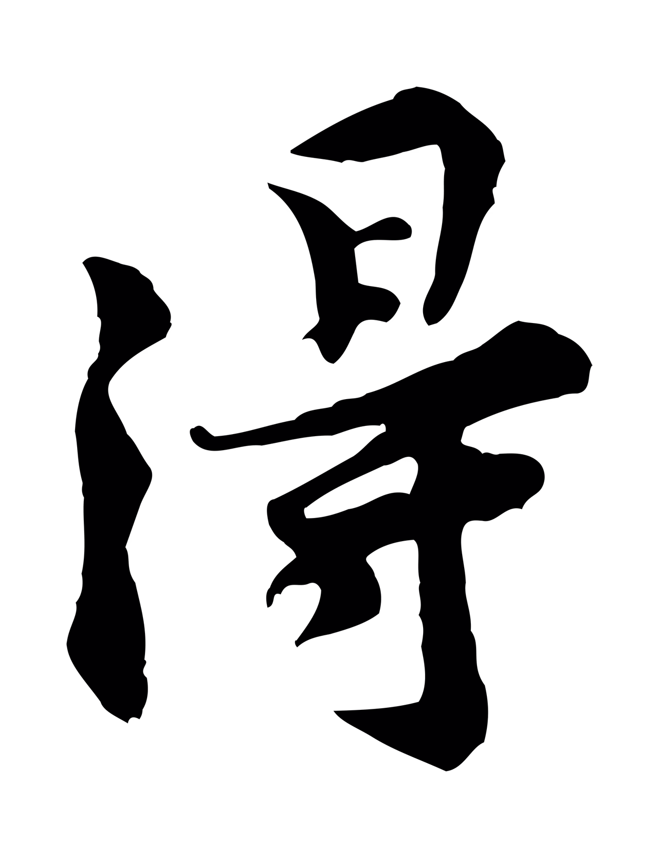 黄庭坚「得」字书法图片