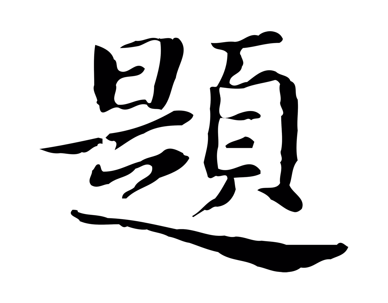 董其昌「題」字书法图片