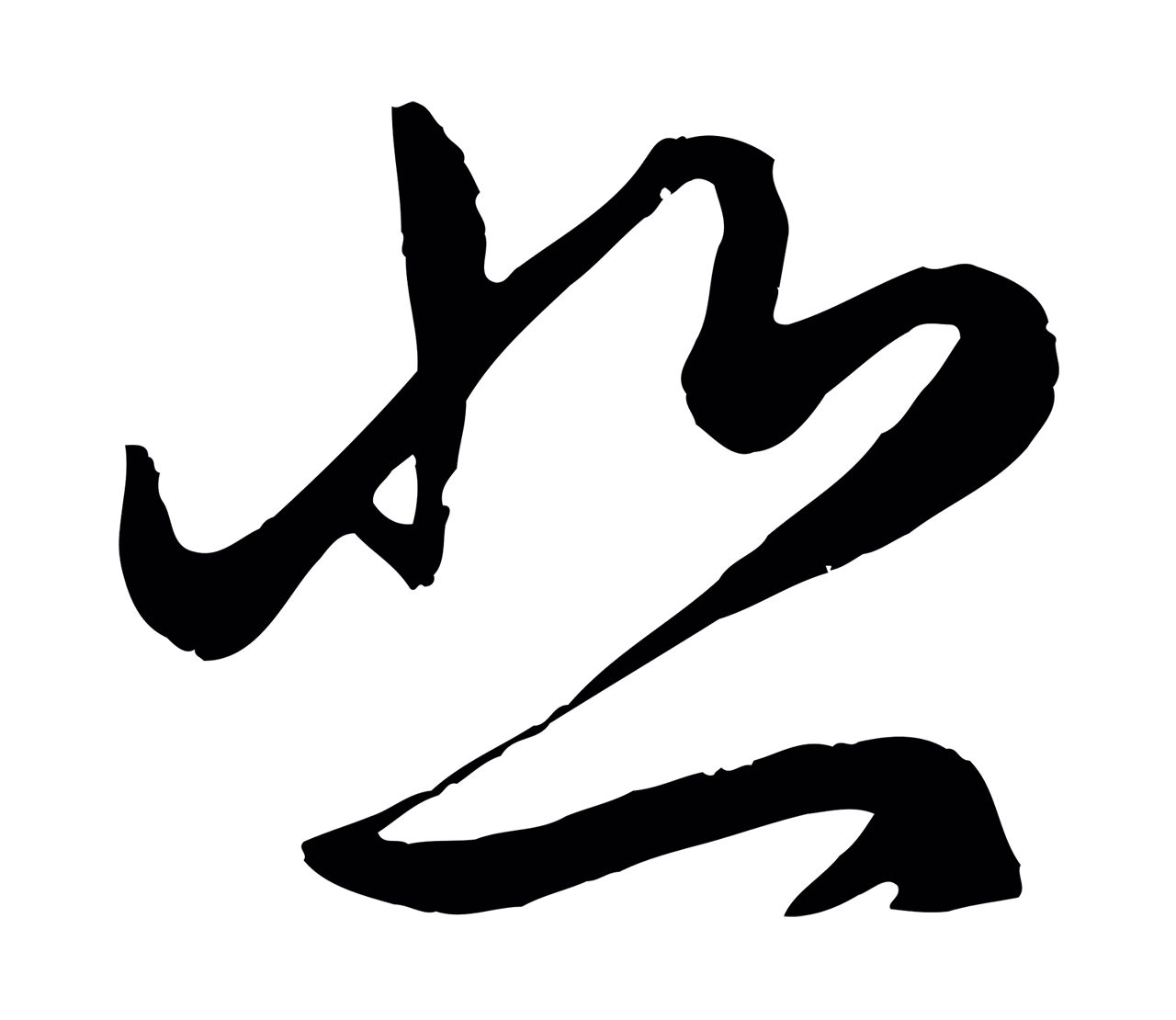 赵孟頫「悲」字书法图片