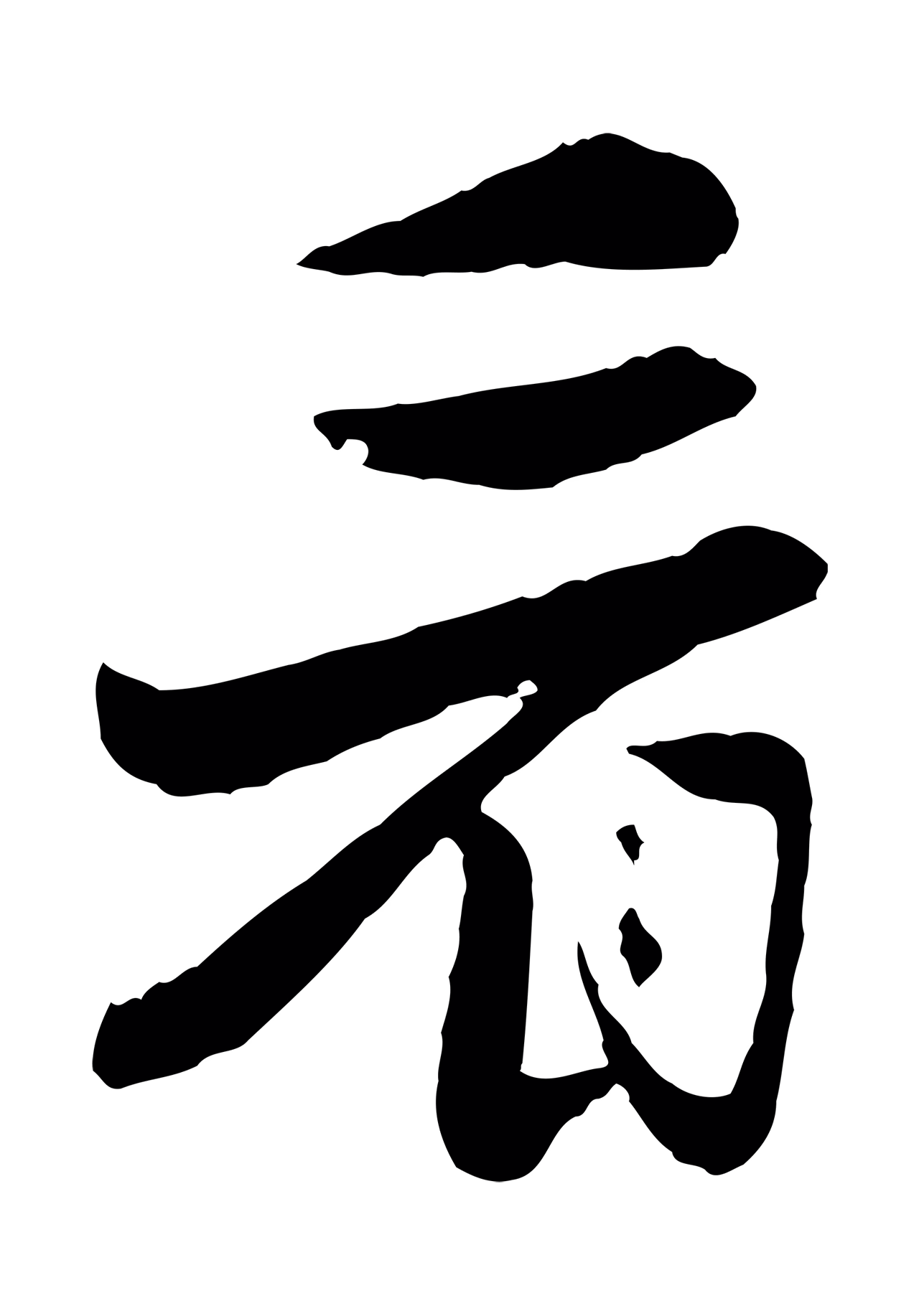 饶介「看」字书法图片