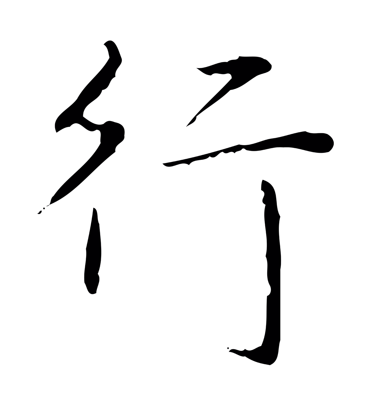 弘历「行」字书法图片