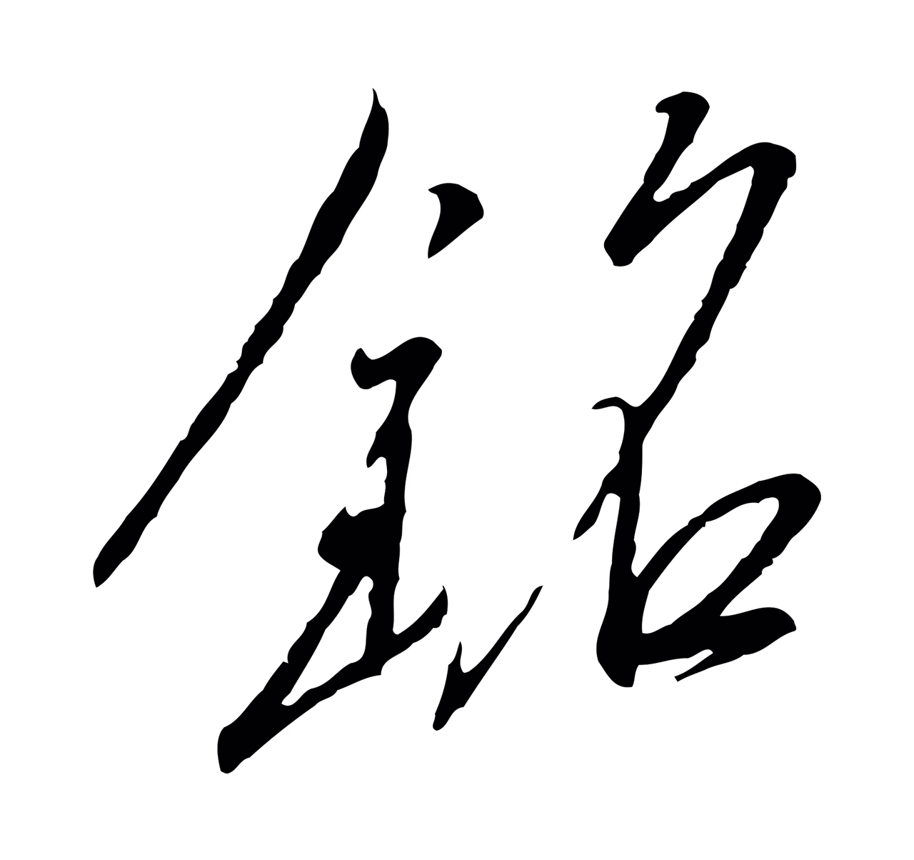 赵构「銘」字书法图片
