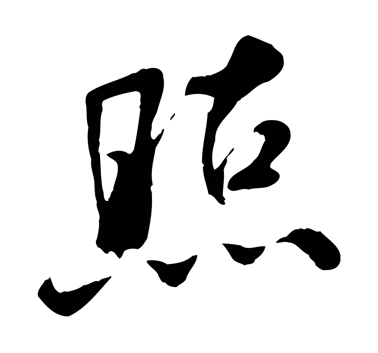 米芾「照」字书法图片