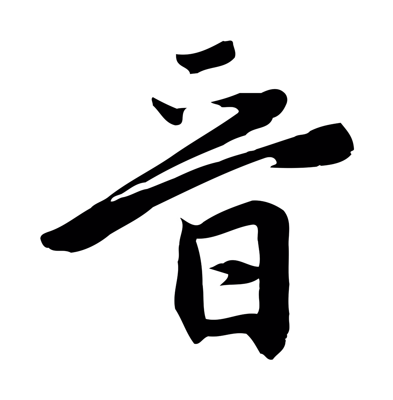 赵孟頫「晉」字书法图片