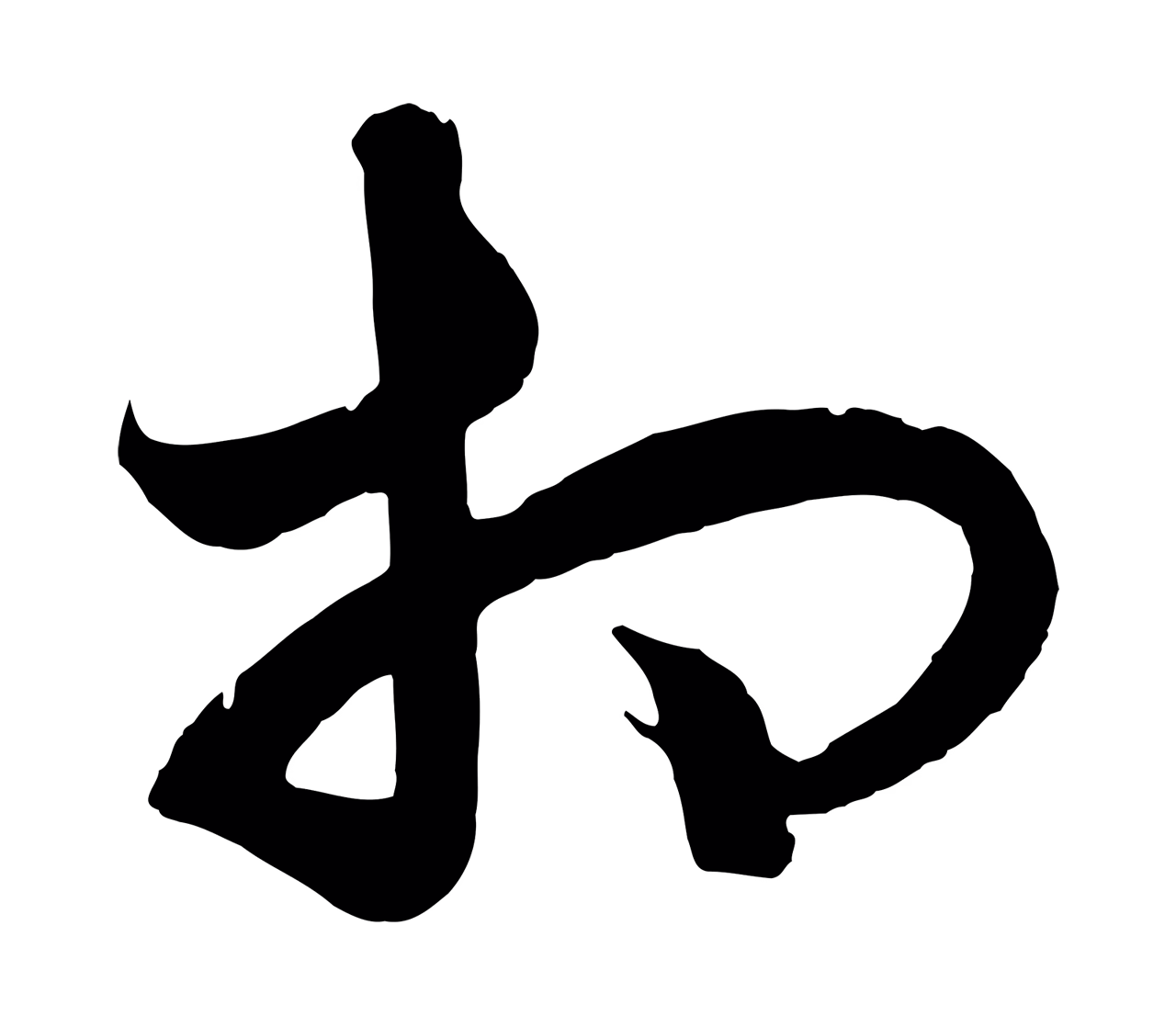 饶介「相」字书法图片