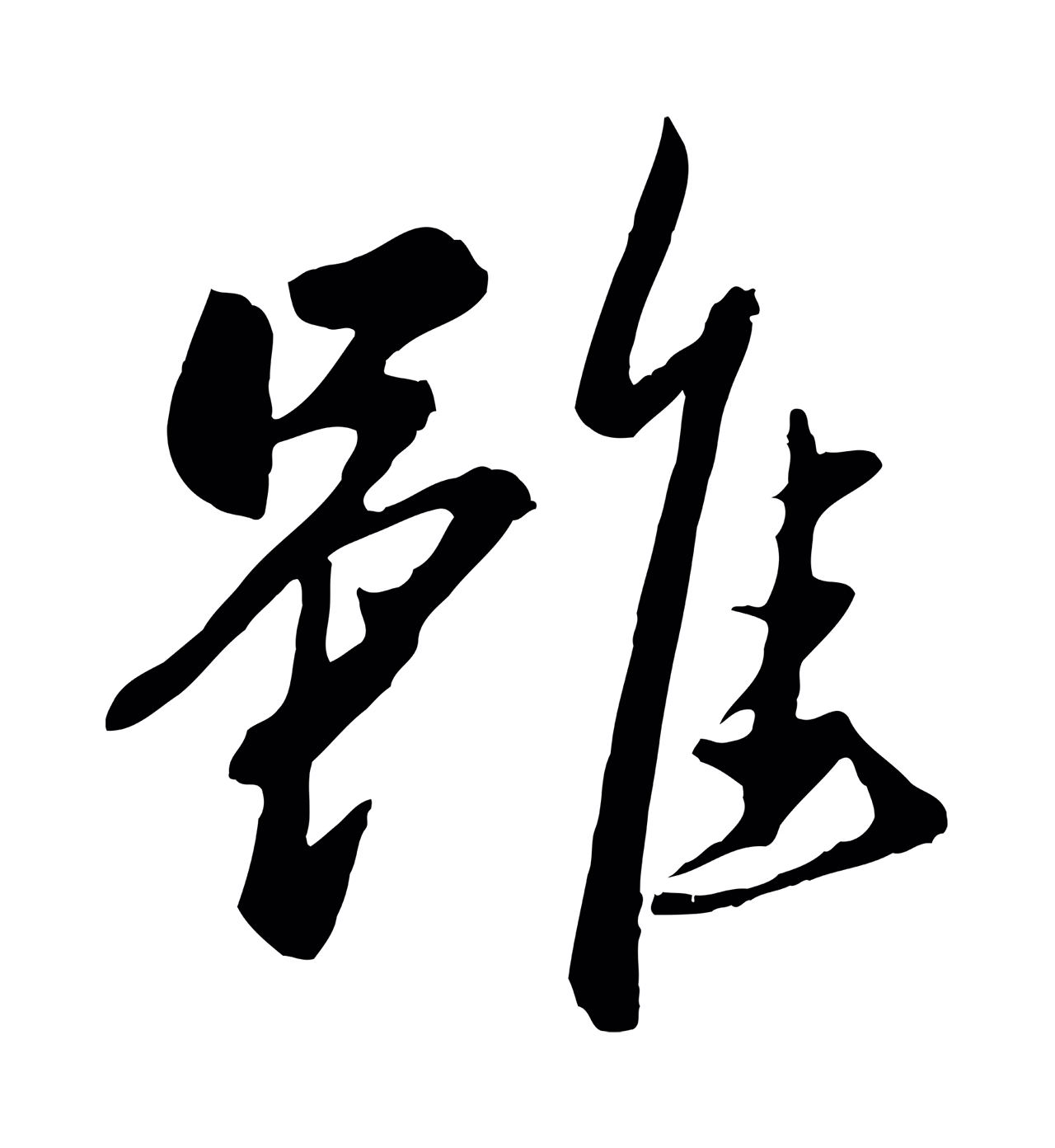 赵雍「雖」字书法图片