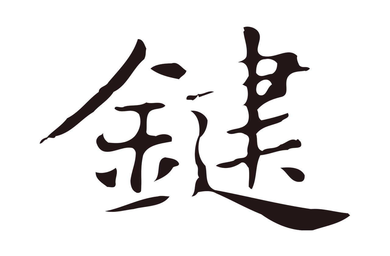 俞和「鍵」字书法图片