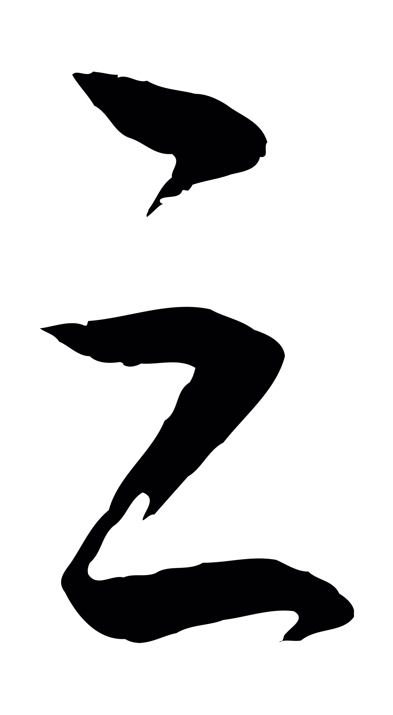 王守仁「之」字书法图片