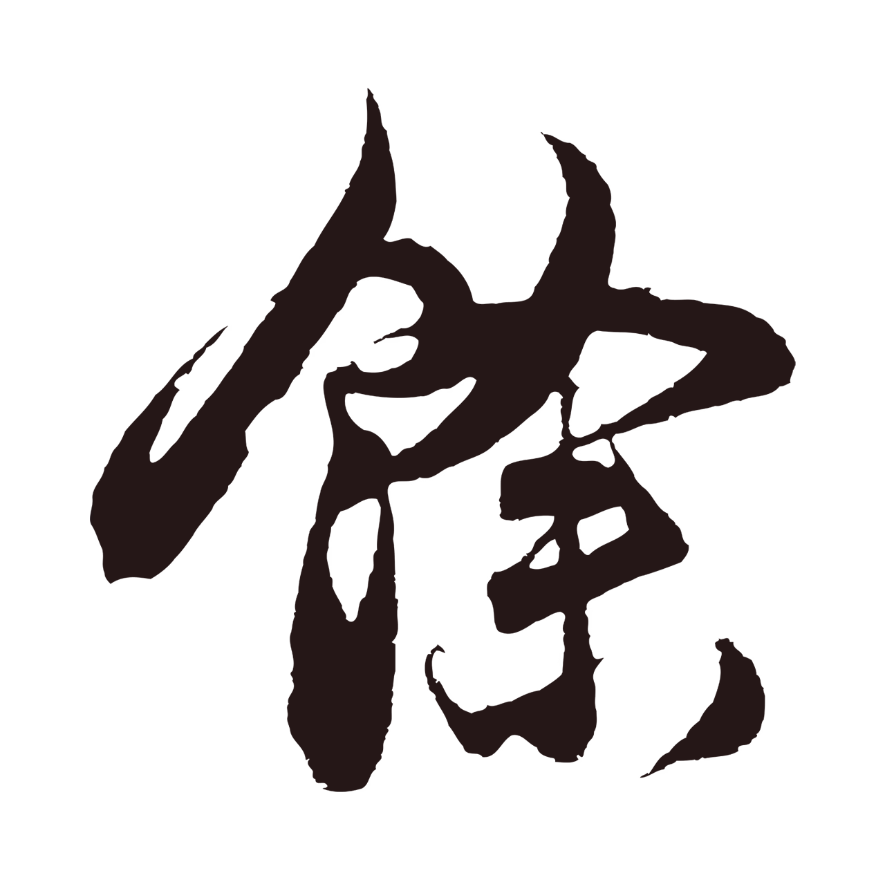 邓文原「餘」字书法图片
