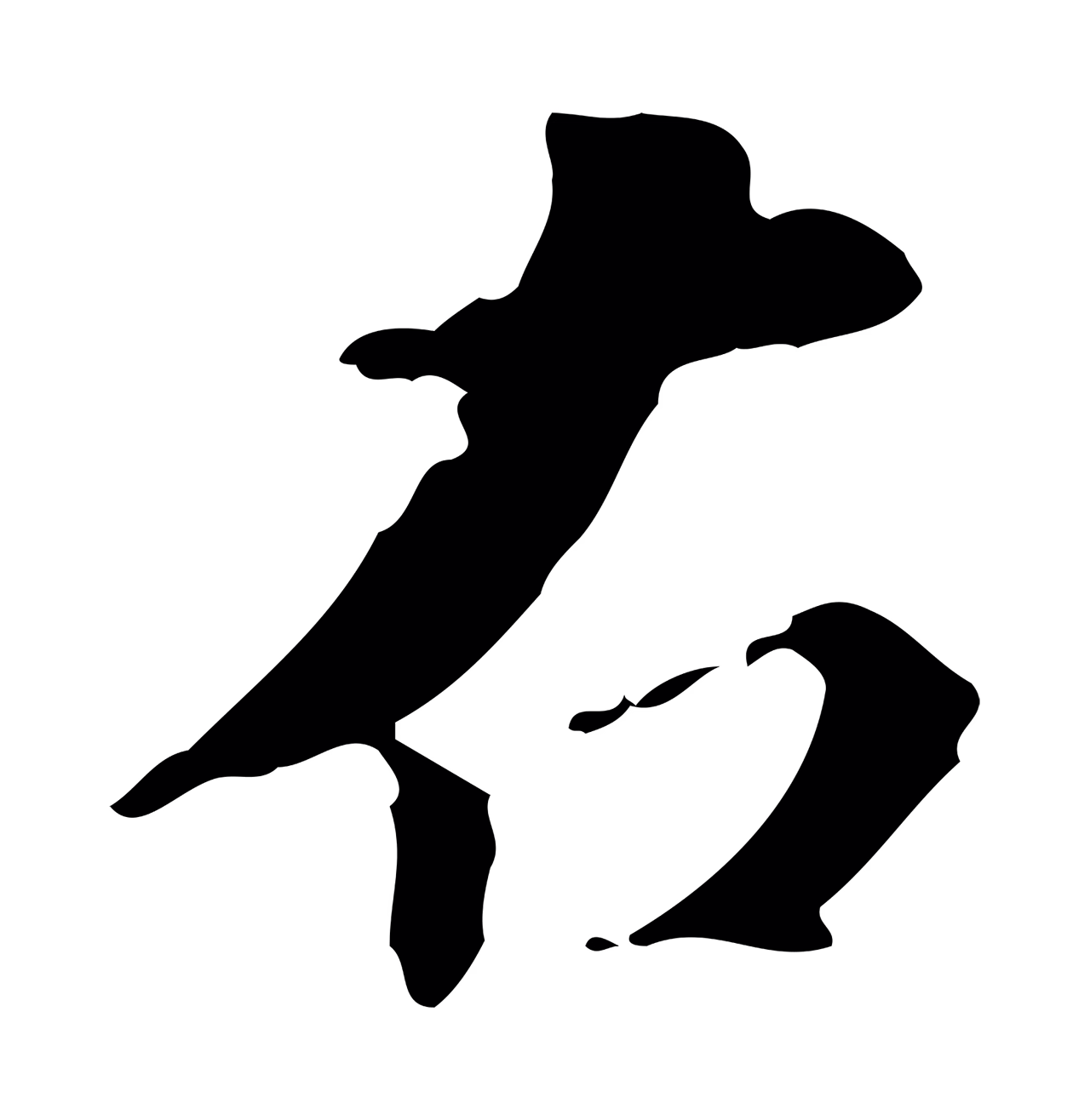 王羲之「右」字书法图片