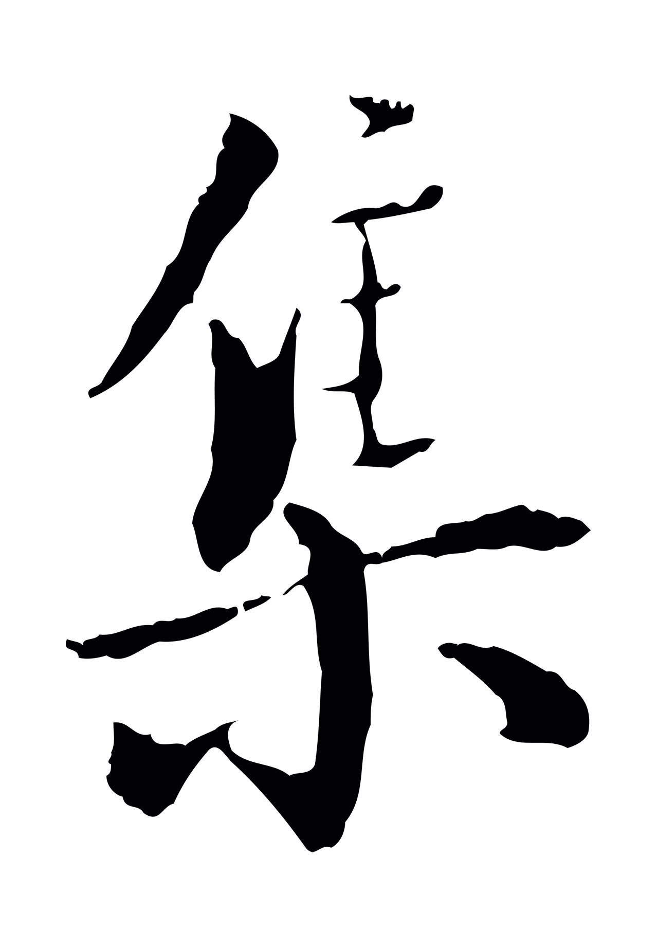 虞集「集」字书法图片