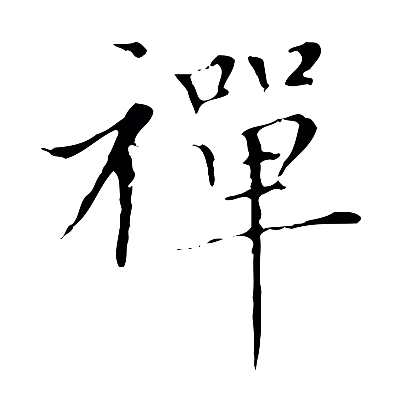 赵孟頫「禪」字书法图片
