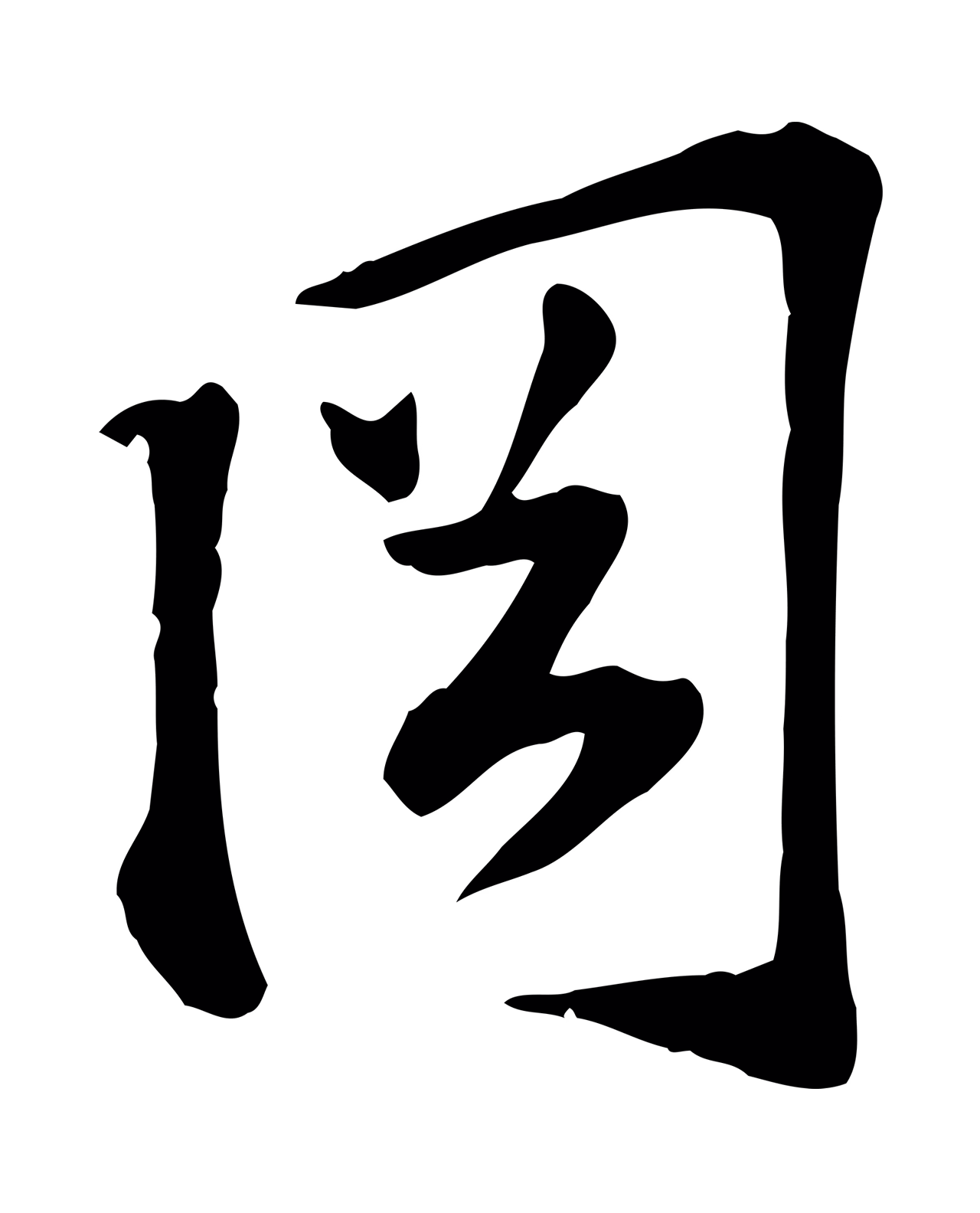 苏过「岡」字书法图片