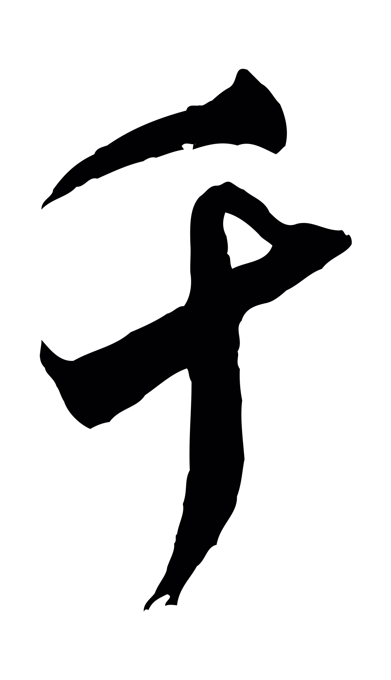 米芾「千」字书法图片