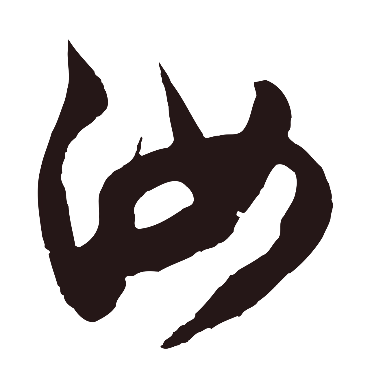 邓文原「汝」字书法图片