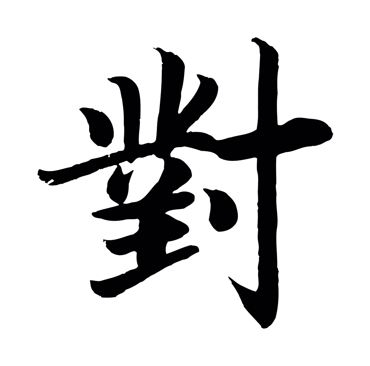 颜真卿「對」字书法图片