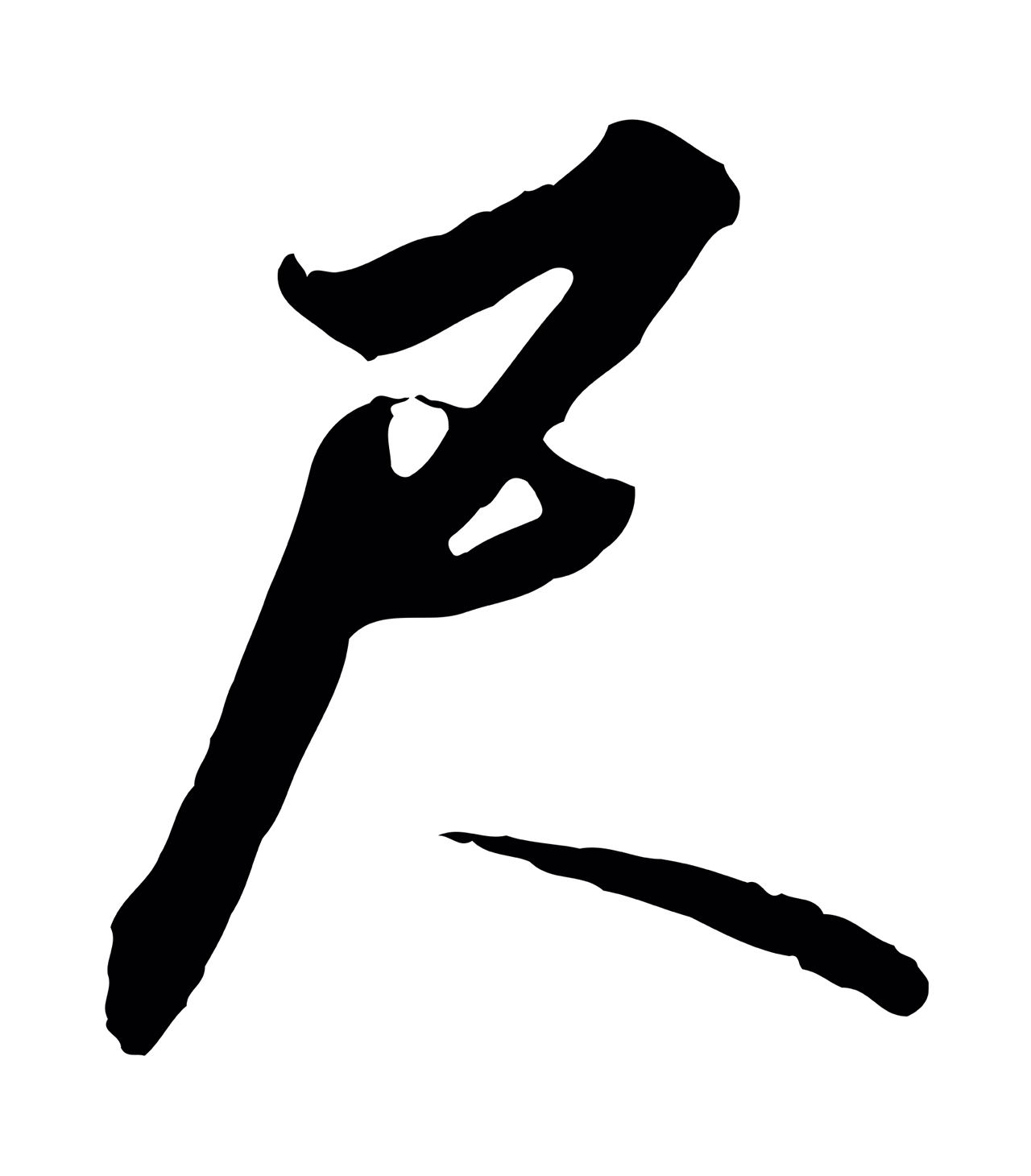 赵构「尺」字书法图片