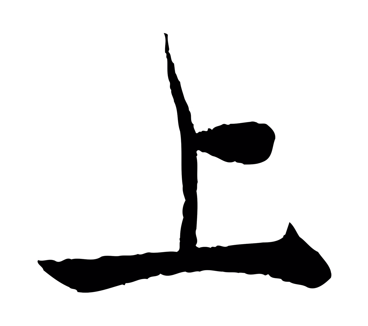 杨维桢「上」字书法图片