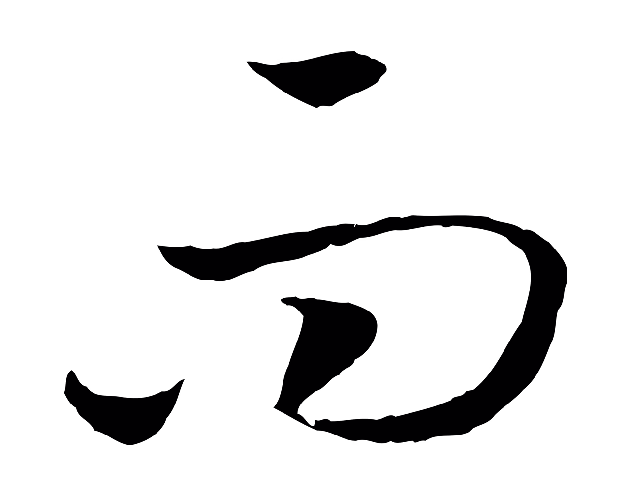 赵构「而」字书法图片