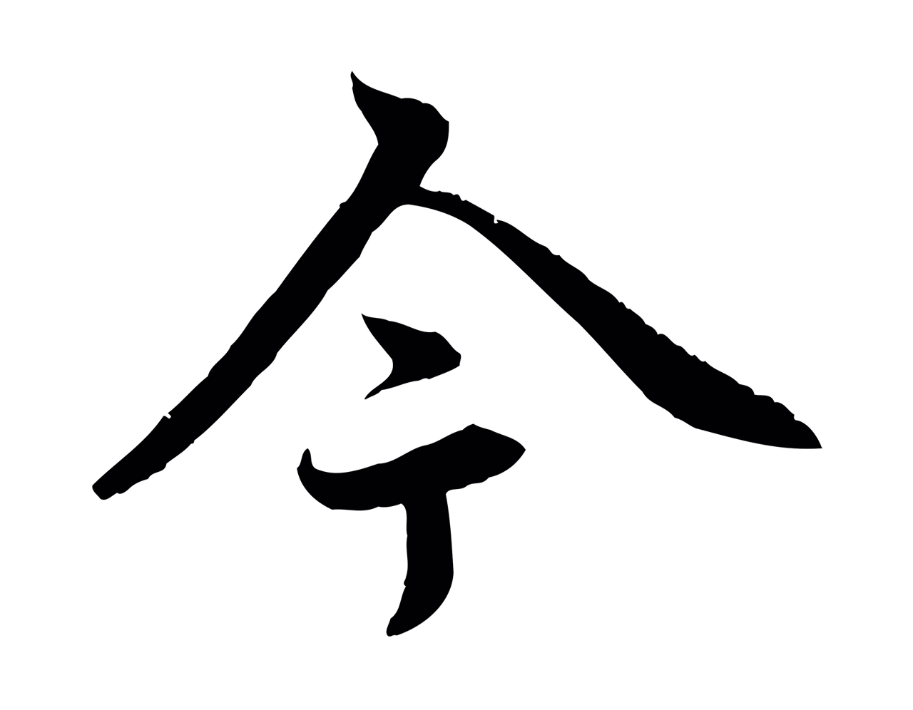 赵孟頫「今」字书法图片