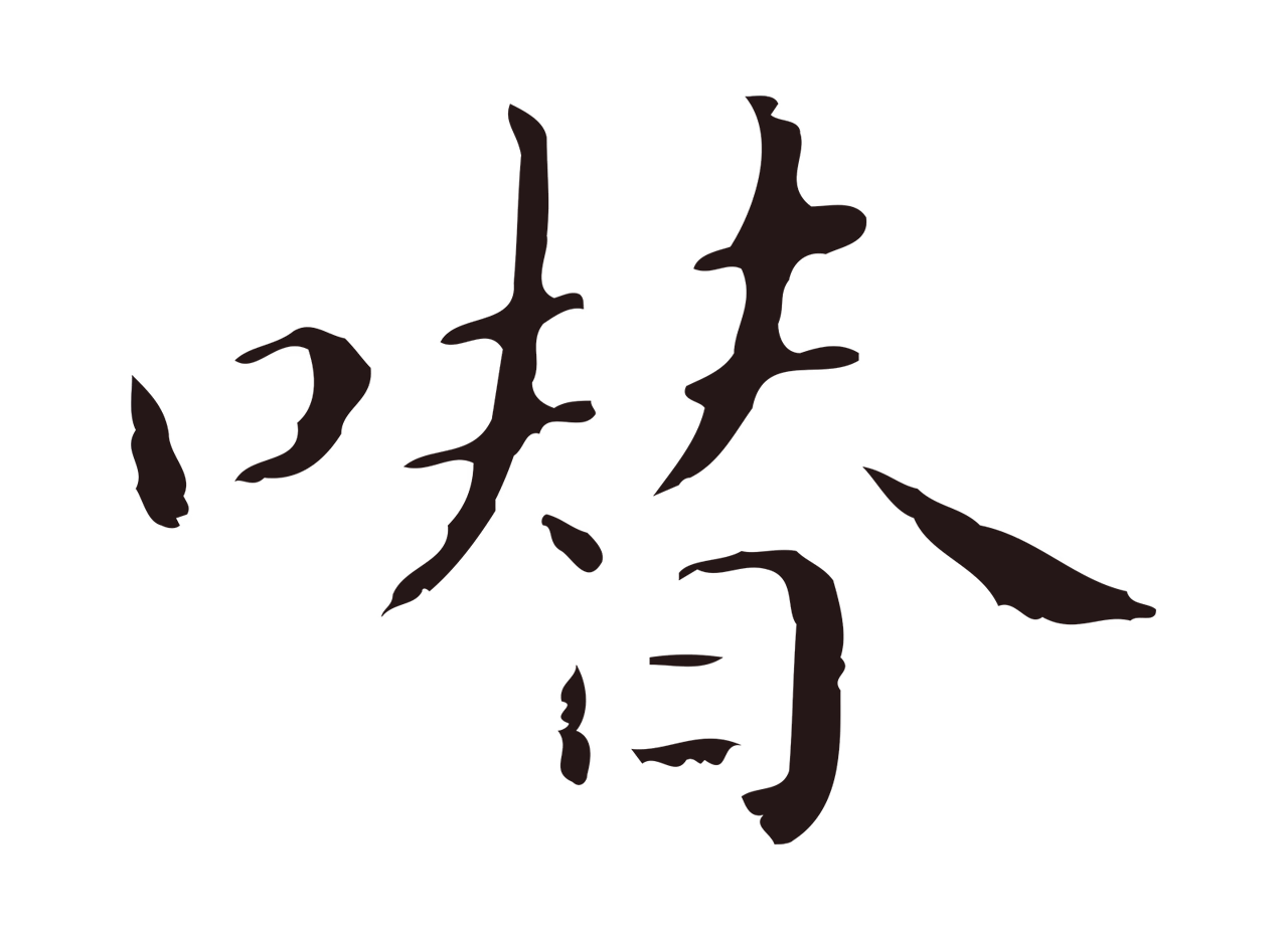 祝允明「噆」字书法图片