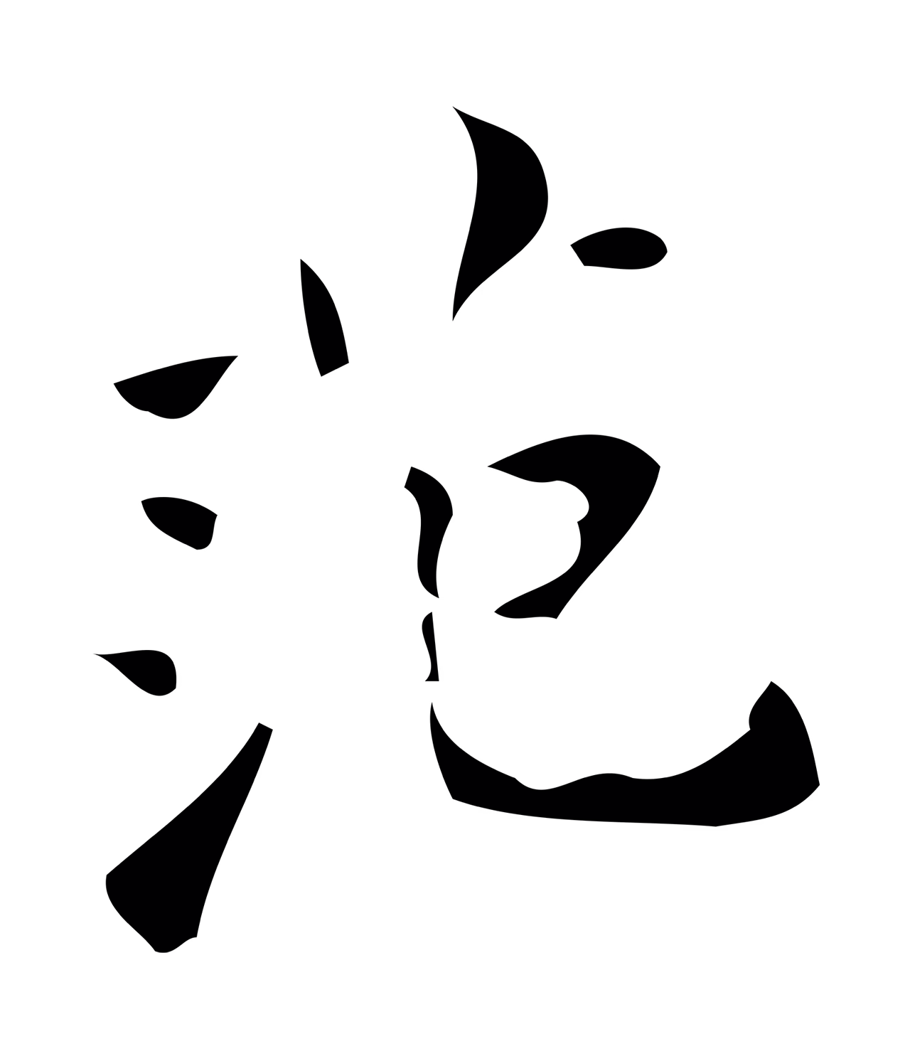 颜真卿「范」字书法图片