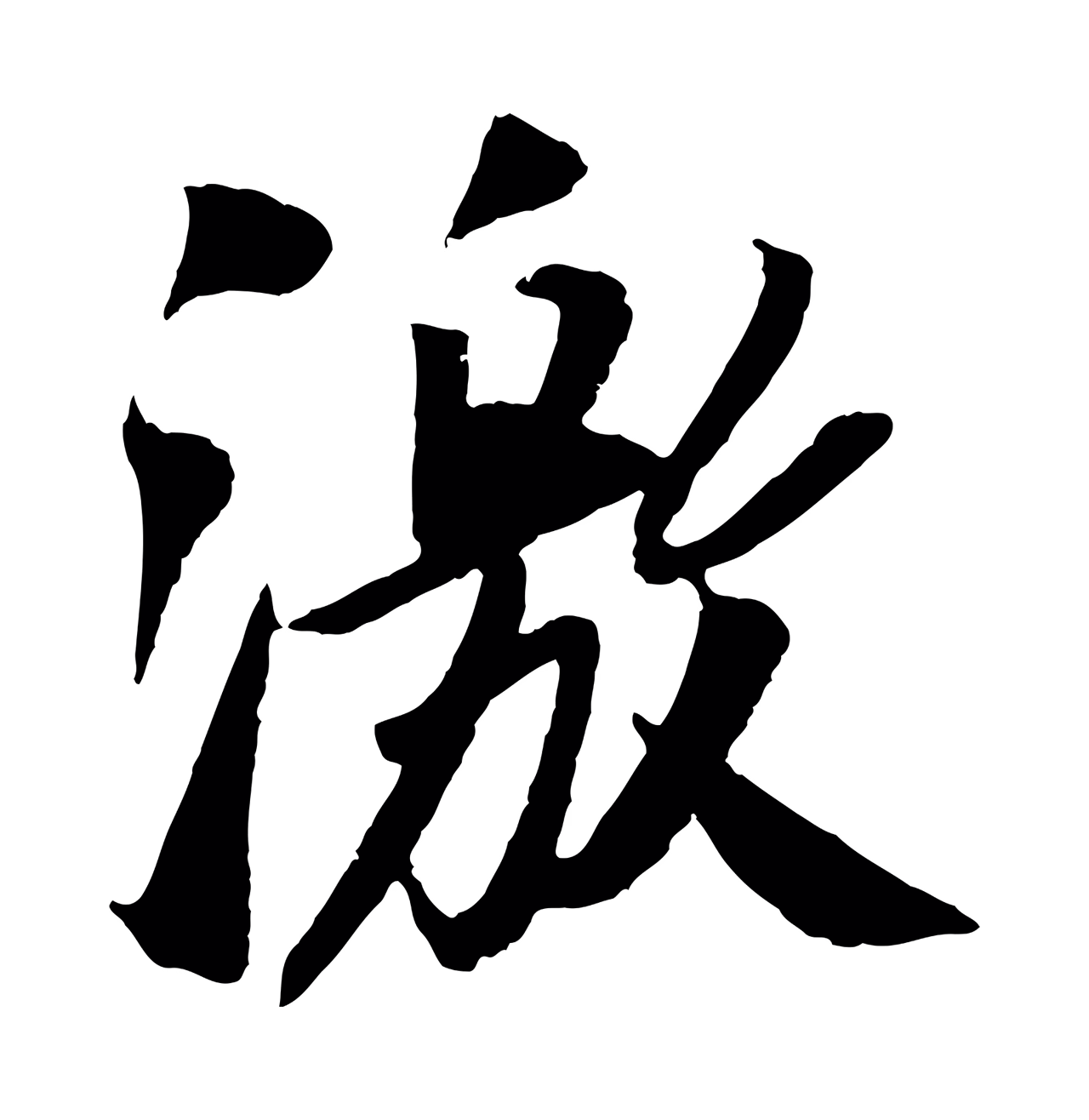 苏轼「激」字书法图片