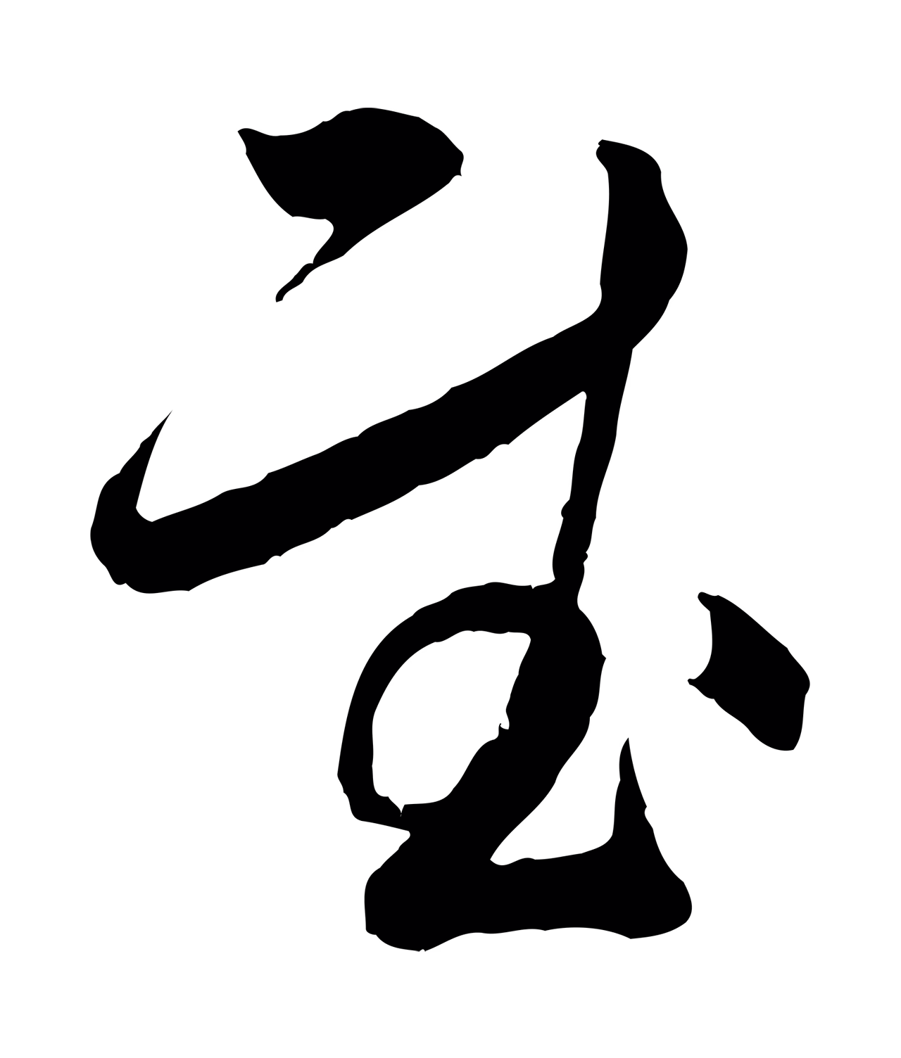 薛绍彭「慰」字书法图片