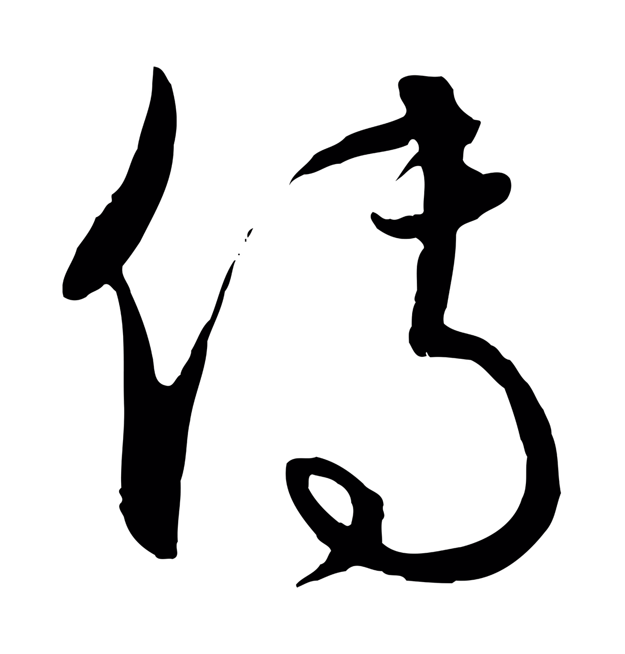 饶介「傳」字书法图片