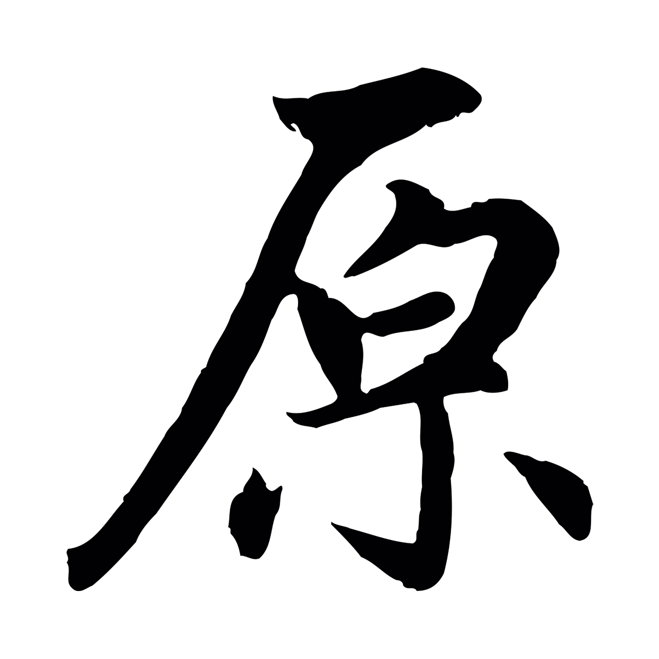 赵孟頫「原」字书法图片