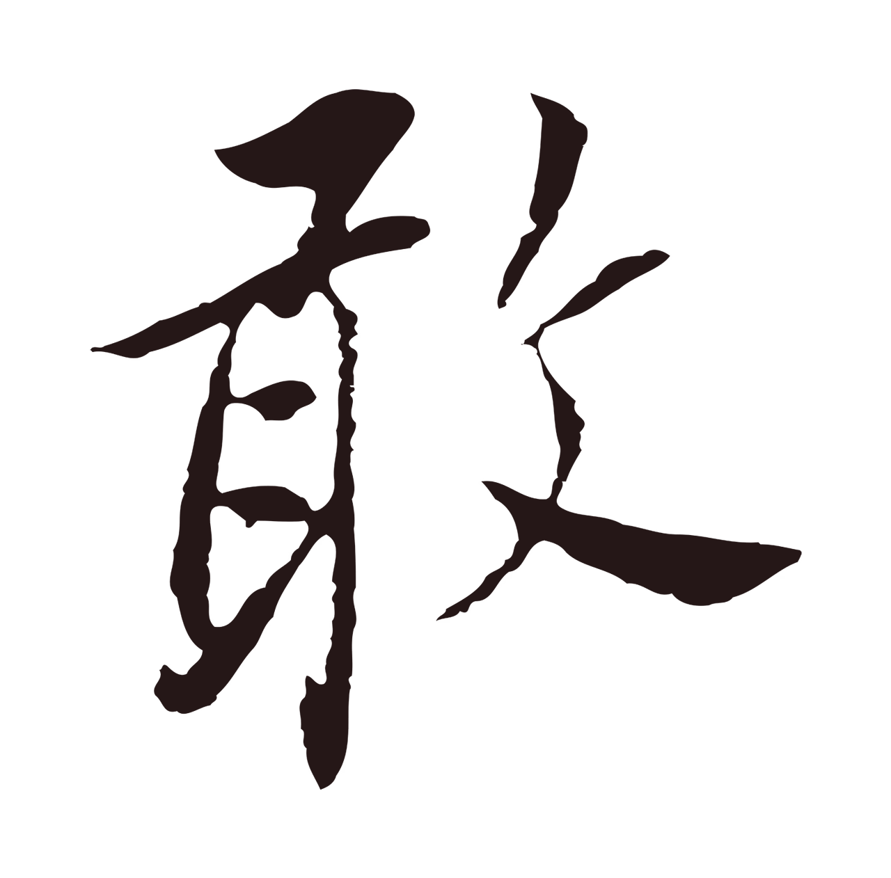 董其昌「敢」字书法图片
