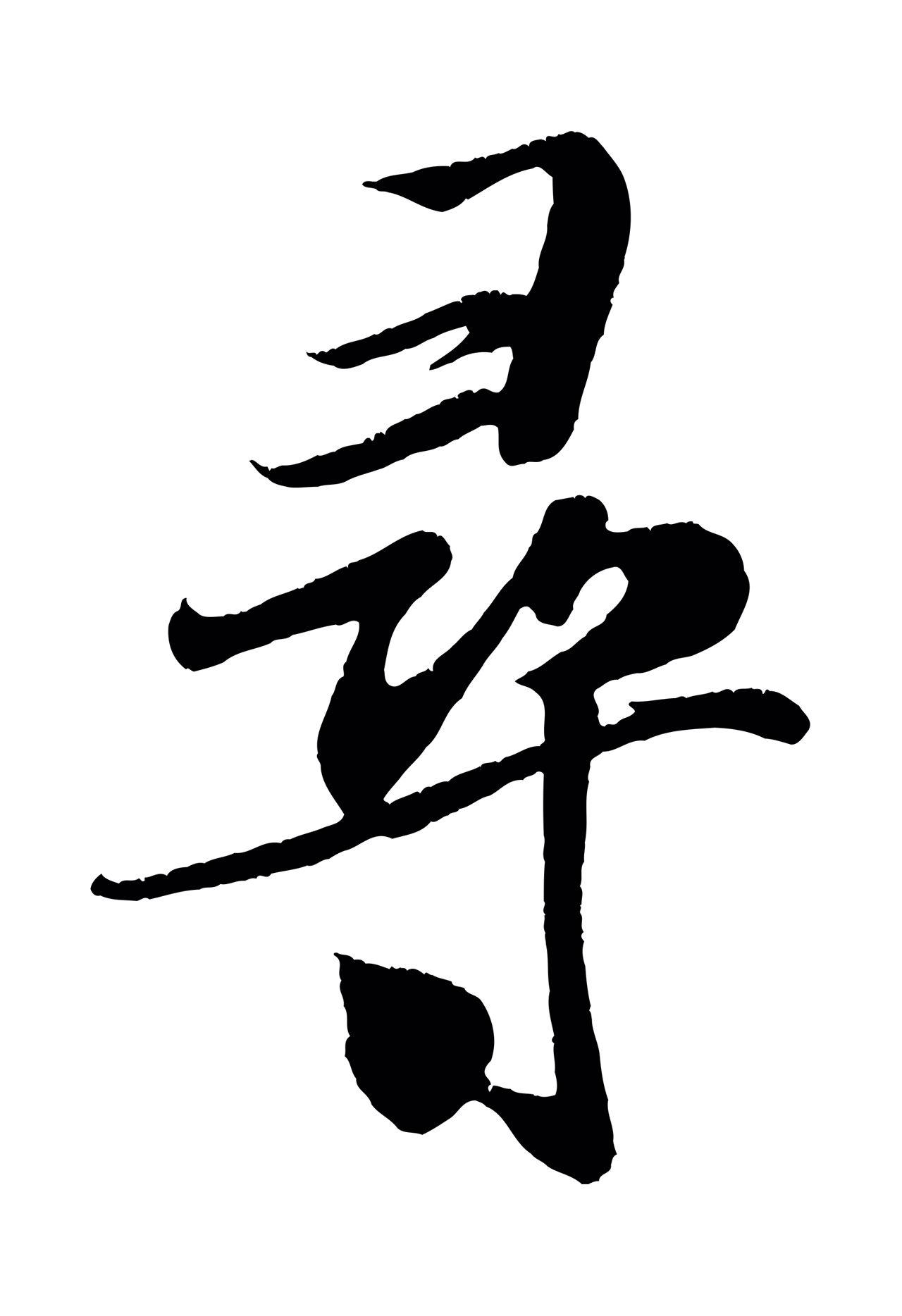 米芾「尋」字书法图片
