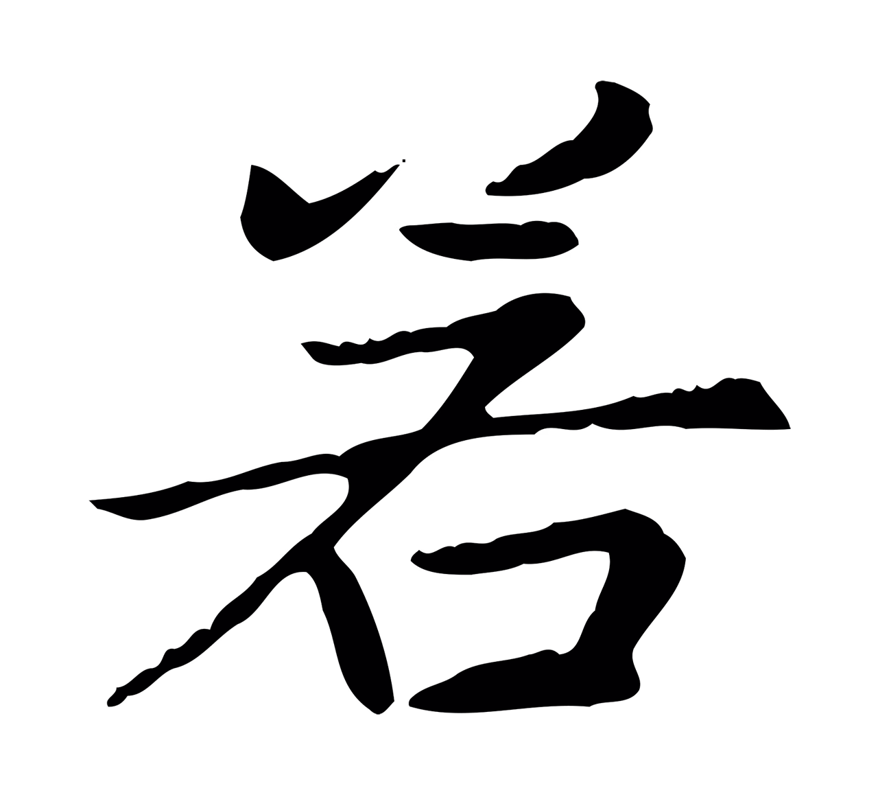 赵孟頫「若」字书法图片