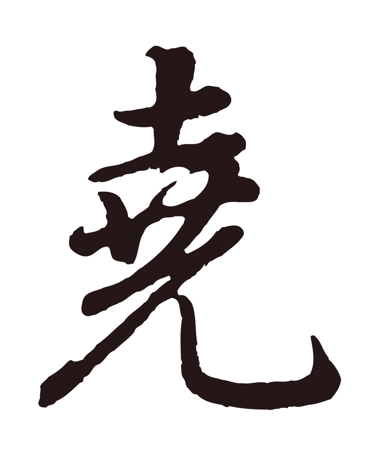 董其昌「堯」字书法图片