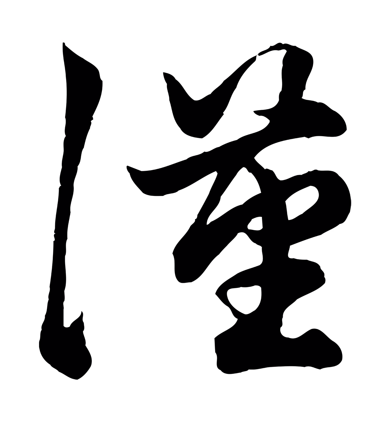 赵孟頫「漢」字书法图片