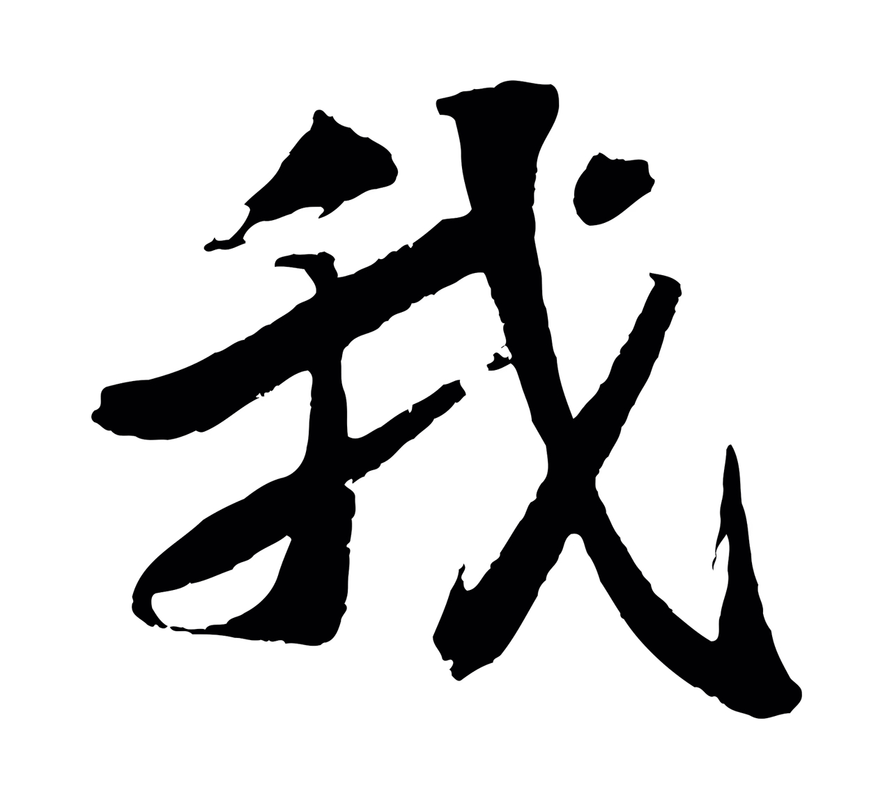 苏轼「我」字书法图片