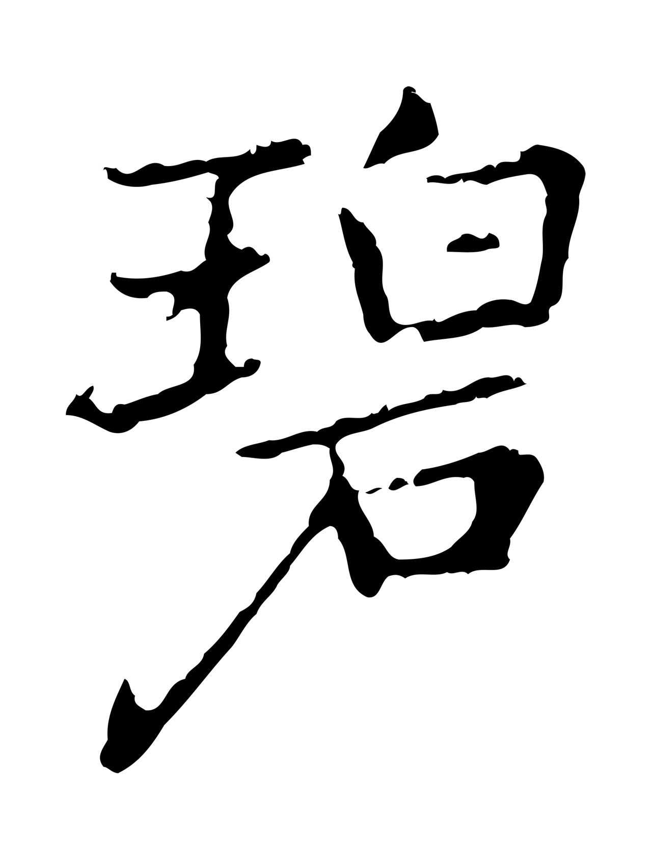 乃贤「碧」字书法图片