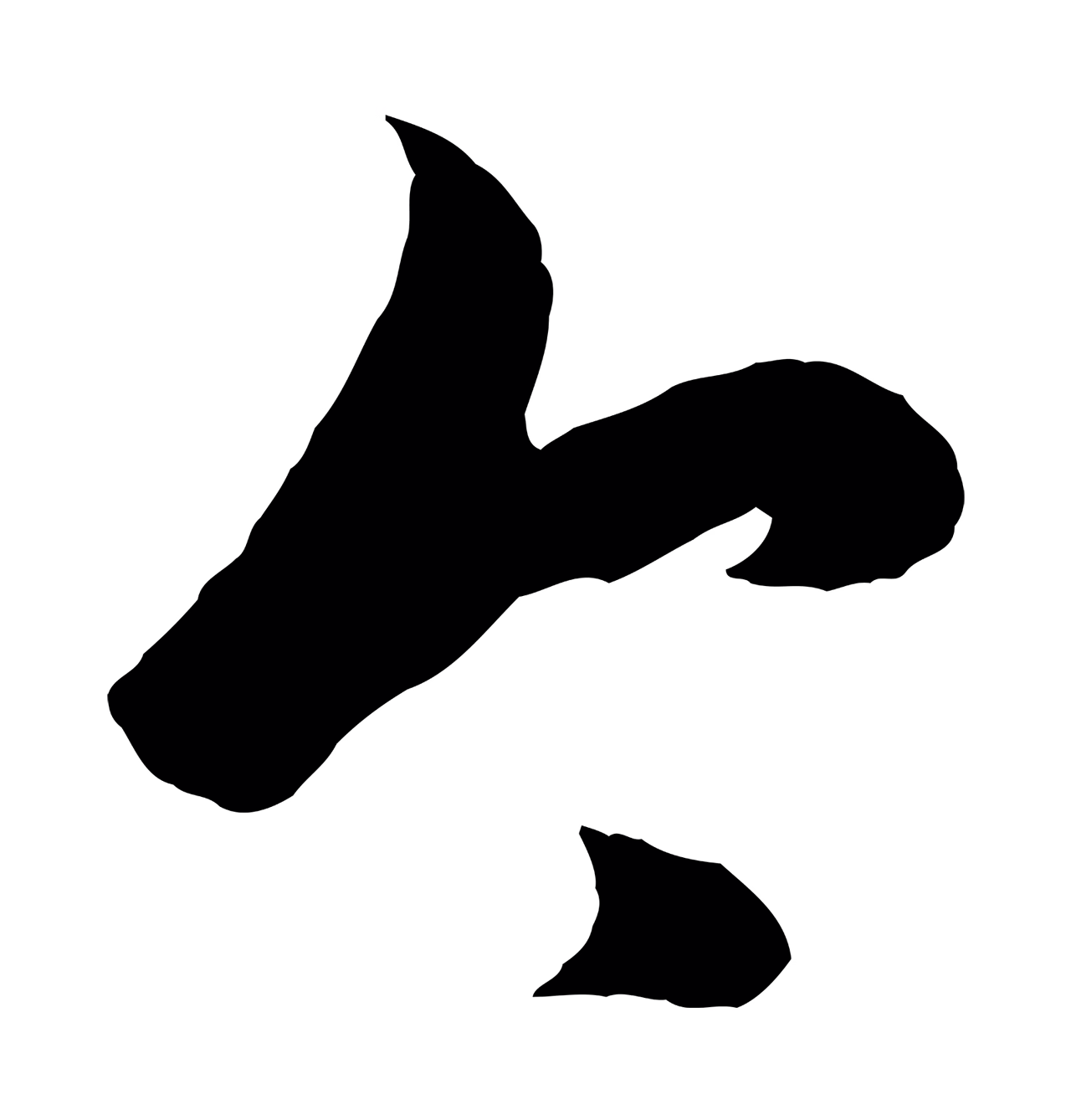 赵孟頫「今」字书法图片