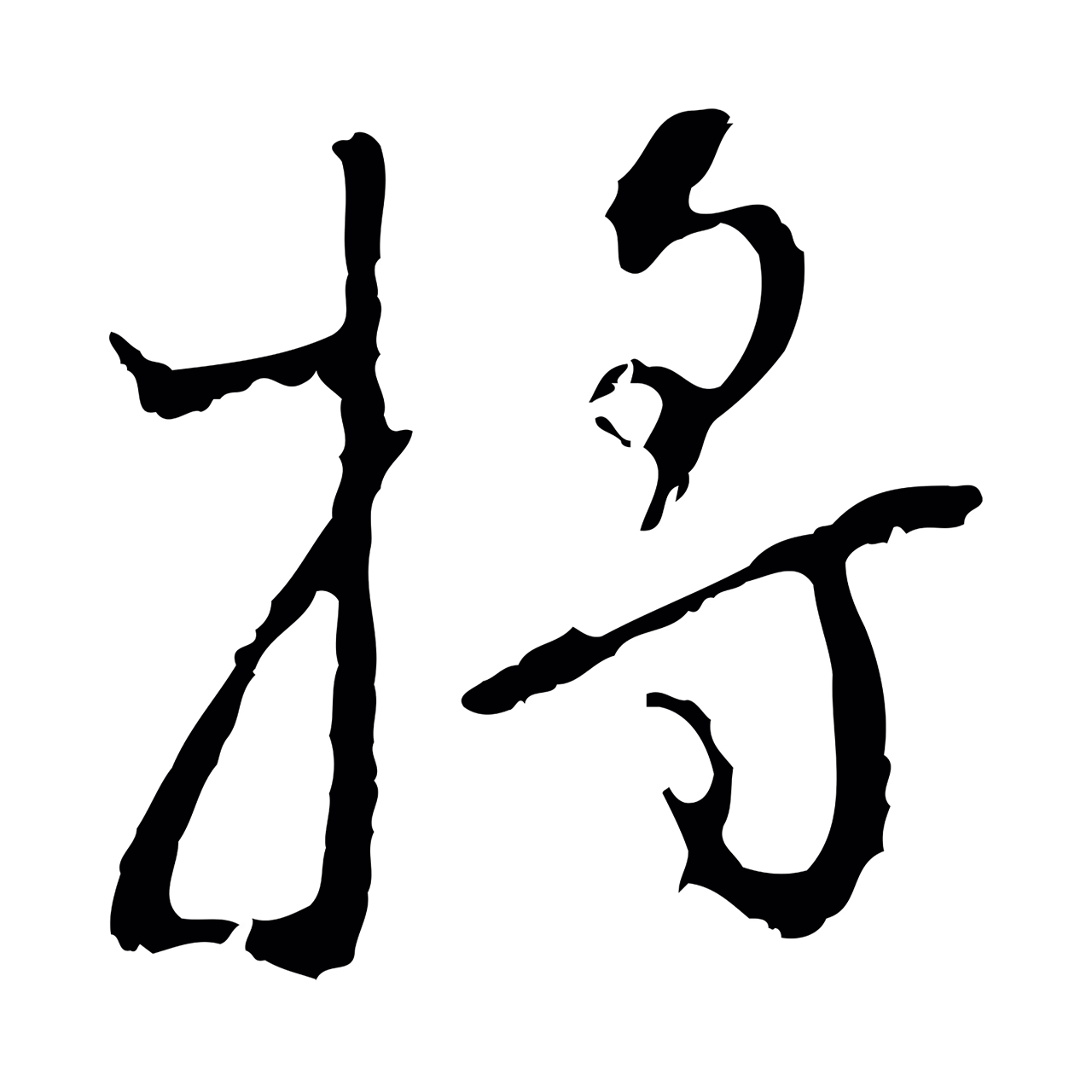 王穉登「將」字书法图片