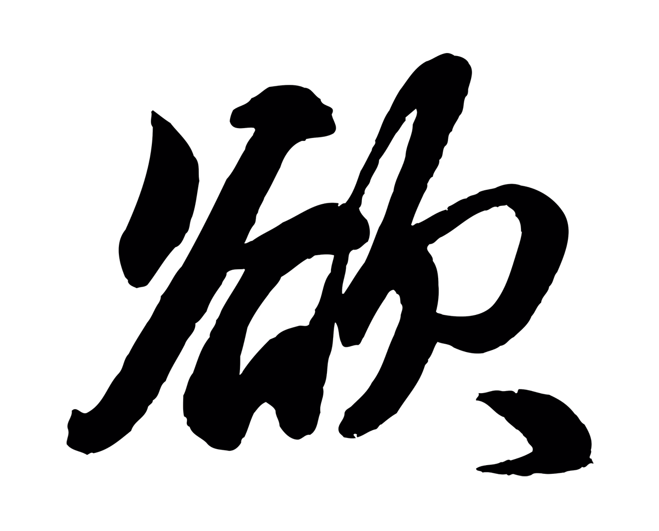 赵孟頫「欲」字书法图片