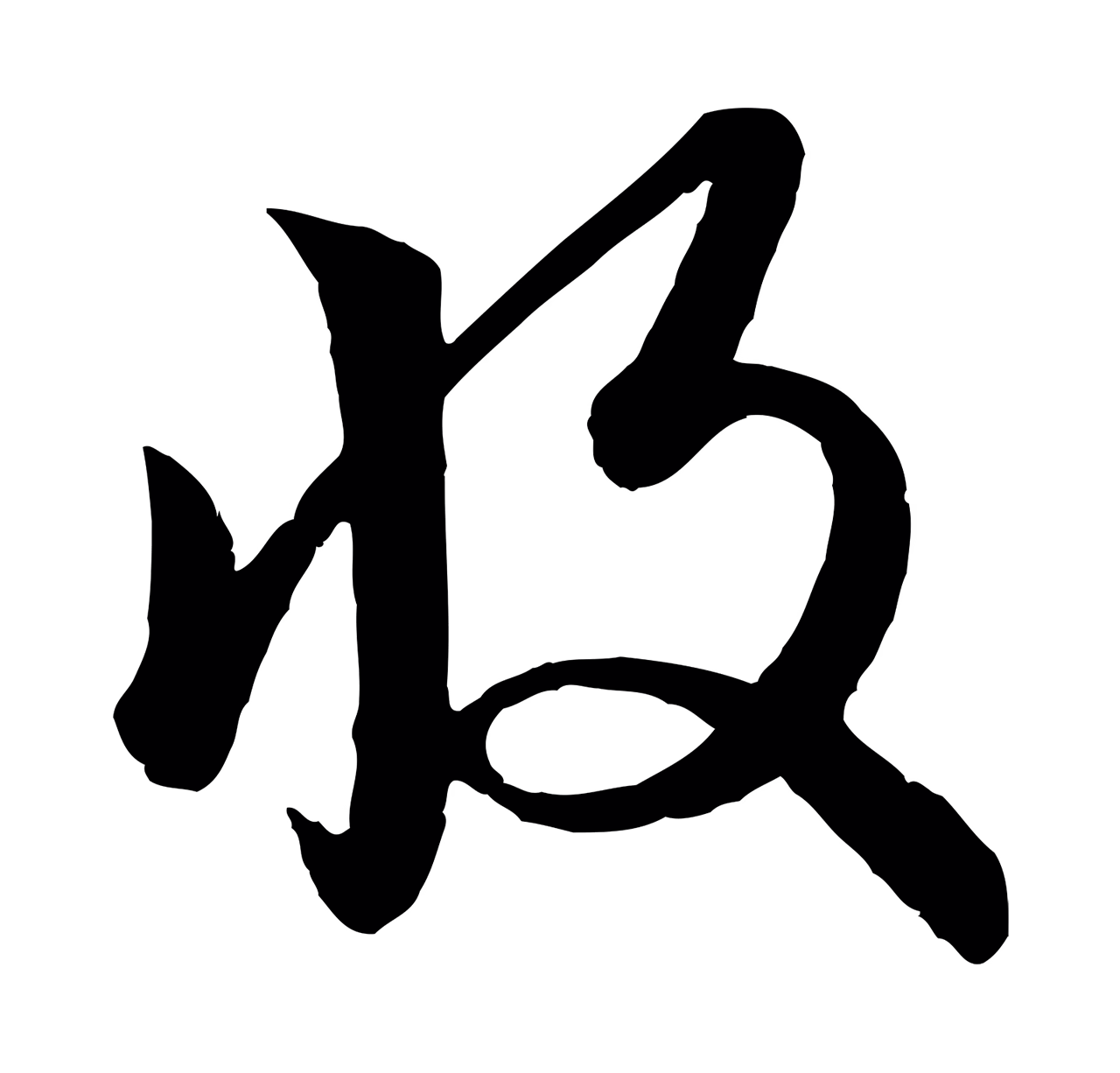 赵孟頫「收」字书法图片