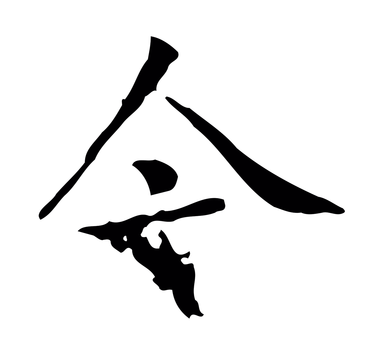 黄庭坚「今」字书法图片