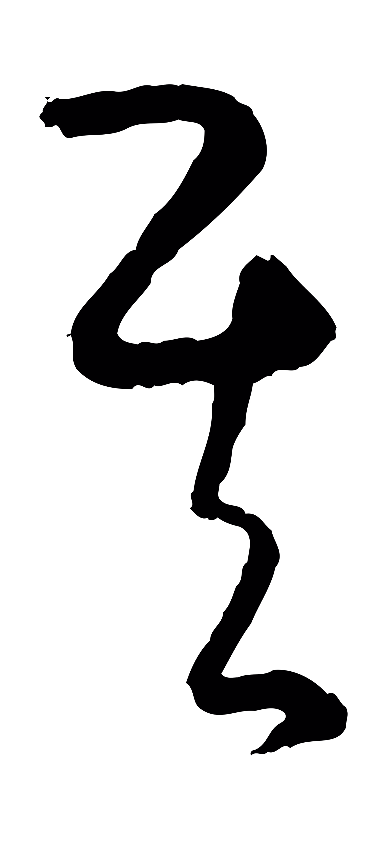 饶介「其」字书法图片