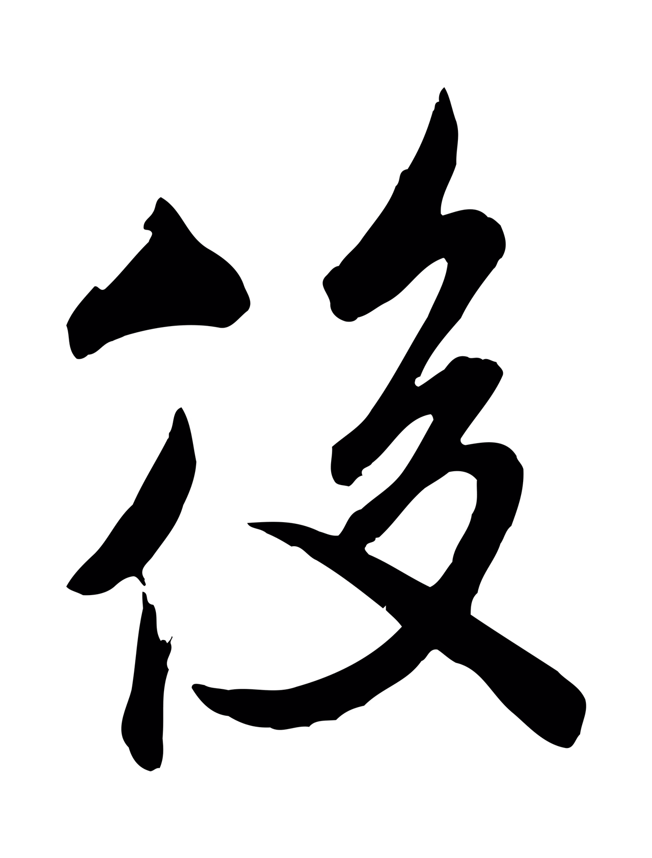 米芾「後」字书法图片
